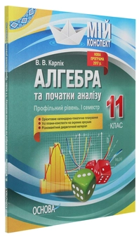 Бумажная книга «Алгебра та початки аналізу. 11 клас. Профільний рівень. І семестр», автор Вадим Карпик - фото №3 - миниатюра