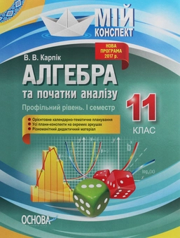 Бумажная книга «Алгебра та початки аналізу. 11 клас. Профільний рівень. І семестр», автор Вадим Карпик - фото №1 - миниатюра