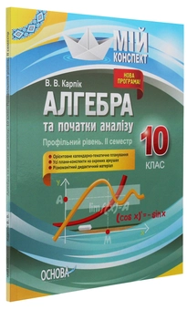 Бумажная книга «Алгебра та початки аналізу. 10 клас. Профільний рівень. IІ семестр», автор Вадим Карпик - фото №3 - миниатюра