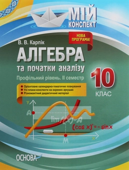 Бумажная книга «Алгебра та початки аналізу. 10 клас. Профільний рівень. IІ семестр», автор Вадим Карпик - фото №1 - миниатюра