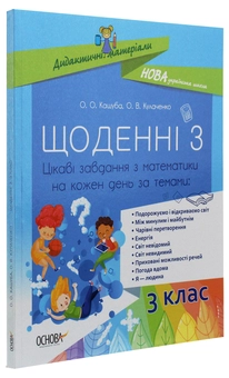 Бумажная книга «Щоденні 3. Цікаві завдання з математики на кожен день за темами. 3 клас», авторов Оксана Кулаченко, Елена Кашуба - фото №3 - миниатюра