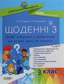 Бумажная книга «Щоденні 3. Цікаві завдання з математики на кожен день за темами. 3 клас», авторов Оксана Кулаченко, Елена Кашуба - фото №1 - миниатюра