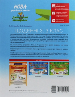 Бумажная книга «Щоденні 3. Цікаві завдання з математики на кожен день за темами. 3 клас», авторов Оксана Кулаченко, Елена Кашуба - фото №2 - миниатюра
