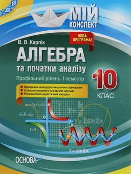 Бумажная книга «Алгебра та початки аналізу. 10 клас. Профільний рівень. I семестр», автор Вадим Карпик - фото №1 - миниатюра