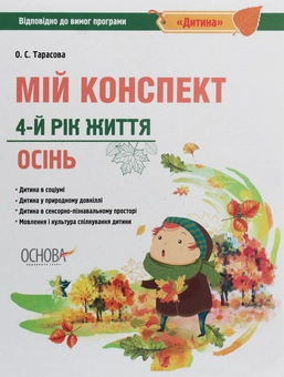 Паперова книга «Мій конспект. 4-й рік життя. Осінь. Відповідно до вимог програми «Дитина»», автор Олена Тарасова - фото №1 - мініатюра