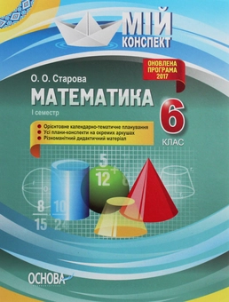 Бумажная книга «Математика. 6 клас. І семестр», автор Ольга Старова - фото №1 - миниатюра