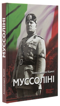 Паперова книга «Муссоліні», автор Алессандро Кампі - фото №3 - мініатюра