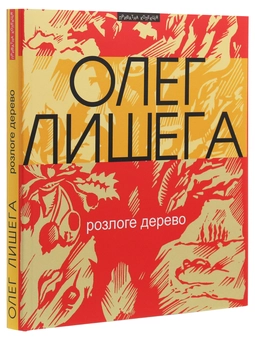Бумажная книга «Розлоге дерево», автор Олег Лишега - фото №3 - миниатюра