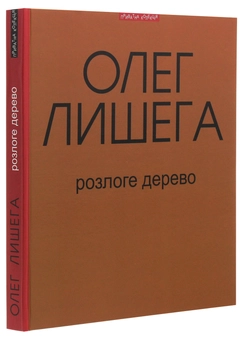 Бумажная книга «Розлоге дерево», автор Олег Лишега - фото №4 - миниатюра