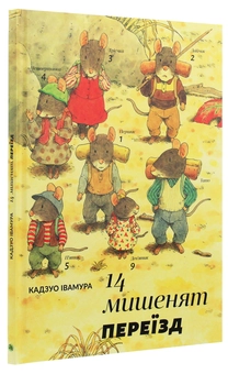 Бумажная книга «14 мишенят. Переїзд», автор Кадзуо Ивамура - фото №3 - миниатюра