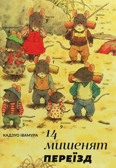 Бумажная книга «14 мишенят. Переїзд», автор Кадзуо Ивамура - фото №1 - миниатюра