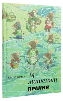 Бумажная книга «14 мишенят. Прання», автор Кадзуо Ивамура - фото №3 - миниатюра