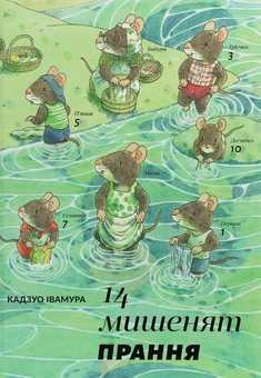 Бумажная книга «14 мишенят. Прання», автор Кадзуо Ивамура - фото №1 - миниатюра