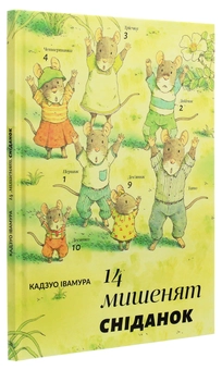 Бумажная книга «14 мишенят. Сніданок», автор Кадзуо Ивамура - фото №3 - миниатюра