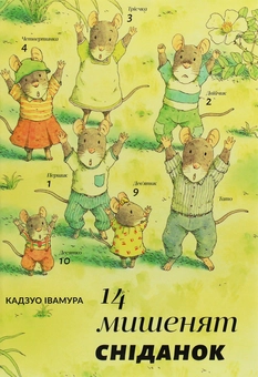 Бумажная книга «14 мишенят. Сніданок», автор Кадзуо Ивамура - фото №1 - миниатюра