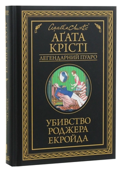 Бумажная книга «Убивство Роджера Екройда», автор Агата Кристи - фото №2 - миниатюра