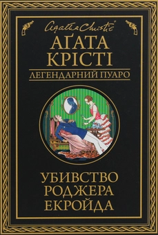 Бумажная книга «Убивство Роджера Екройда», автор Агата Кристи - фото №1 - миниатюра