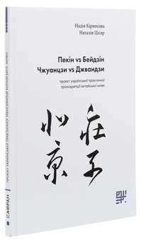 Бумажная книга «Сходознавчий комплект (комплект із 2 книг)», авторов Александр Николишин, Надежда Кирносова, Наталия Цисарь - фото №2 - миниатюра