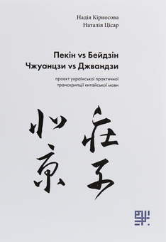 Бумажная книга «Сходознавчий комплект (комплект із 2 книг)», авторов Александр Николишин, Надежда Кирносова, Наталия Цисарь - фото №3 - миниатюра
