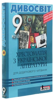 Бумажная книга «Хрестоматія з української літератури для додаткового читання. 9 клас», авторов С. Мирошнык, Л. Бычевская - фото №3 - миниатюра