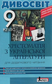 Бумажная книга «Хрестоматія з української літератури для додаткового читання. 9 клас», авторов С. Мирошнык, Л. Бычевская - фото №1 - миниатюра