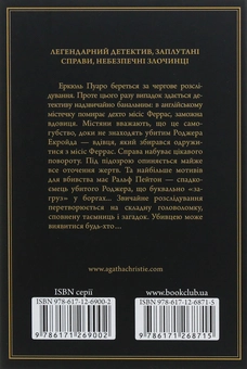 Бумажная книга «Убивство Роджера Екройда», автор Агата Кристи - фото №3 - миниатюра