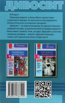 Бумажная книга «Хрестоматія з української літератури для додаткового читання. 9 клас», авторов С. Мирошнык, Л. Бычевская - фото №2 - миниатюра