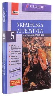 Бумажная книга «Українська література. 5 клас (+ щоденник читача)», автор Валентина Паращич - фото №3 - миниатюра