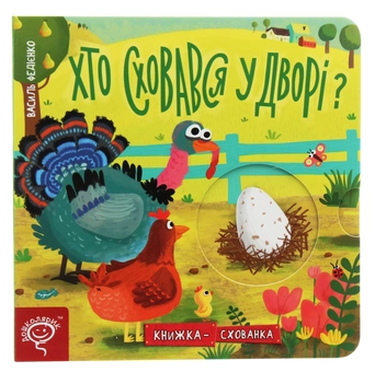 Паперова книга «Книжки-схованки (комплект із 3 книг)», автор Василь Федієнко - фото №11 - мініатюра
