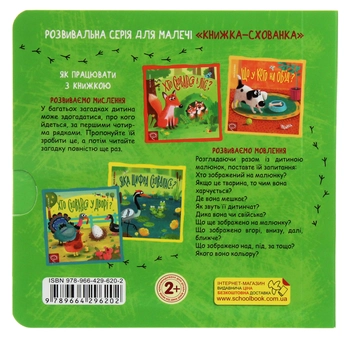 Паперова книга «Книжки-схованки (комплект із 3 книг)», автор Василь Федієнко - фото №12 - мініатюра