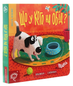Паперова книга «Книжки-схованки (комплект із 3 книг)», автор Василь Федієнко - фото №6 - мініатюра