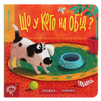 Бумажная книга «Що у кого на обід? Книжка-схованка», автор Василий Федиенко - фото №1 - миниатюра