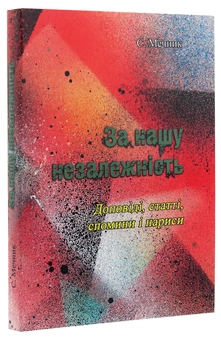 Бумажная книга «За нашу незалежність», автор С. Мечник - фото №3 - миниатюра