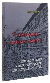 Бумажная книга «У німецьких млинах смерті», автор Петр Мирчук - фото №3 - миниатюра
