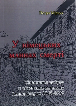 Бумажная книга «У німецьких млинах смерті», автор Петр Мирчук - фото №1 - миниатюра