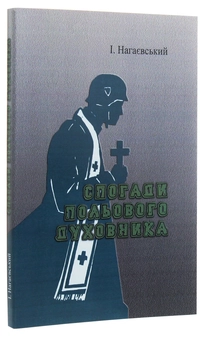 Паперова книга «Спогади польового духовника», автор Ісидор Нагаєвський - фото №3 - мініатюра