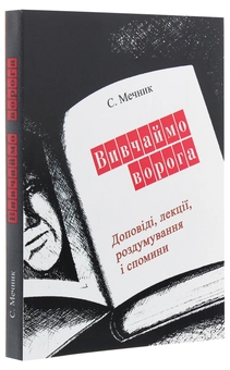 Паперова книга «Вивчаймо ворога», автор С. Мечник - фото №3 - мініатюра