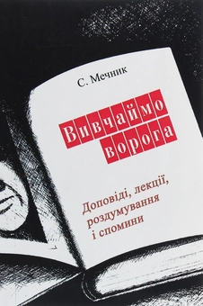 Паперова книга «Вивчаймо ворога», автор С. Мечник - фото №1 - мініатюра