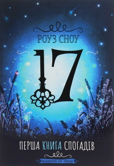 Бумажная книга «Роуз Сноу "17" (комплект із 2 книг)», автор Роуз Сноу - фото №3 - миниатюра