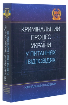 Паперова книга «Кримінальний процес України у питаннях і відповідях», авторів Лариса Удалова, М. Макаров, Ю. Азаров, В. Рожнова, Д. Савицький - фото №3 - мініатюра