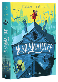 Бумажная книга «Маламандер. Легенди Морського Аду. Книга 1», автор Томас Тейлор - фото №3 - миниатюра