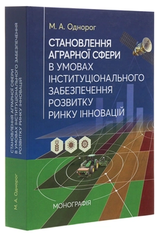 Бумажная книга «Становлення аграрної сфери в умовах інституціонального забезпечення розвитку ринку інновацій», автор Максим Однорог - фото №3 - миниатюра