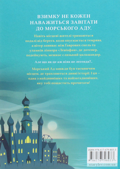 Бумажная книга «Маламандер. Легенди Морського Аду. Книга 1», автор Томас Тейлор - фото №2 - миниатюра