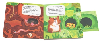 Бумажная книга «Що у кого на обід? Книжка-схованка», автор Василий Федиенко - фото №7 - миниатюра