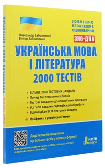 Паперова книга «Українська мова та література. 2000 тестів для підготовки до ЗНО», авторів Олександр Заболотний, Віктор Заболотний - фото №3 - мініатюра