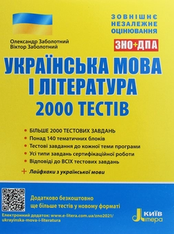 Паперова книга «Українська мова та література. 2000 тестів для підготовки до ЗНО», авторів Олександр Заболотний, Віктор Заболотний - фото №1 - мініатюра