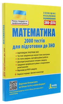 Бумажная книга «Математика. 2000 тестів для підготовки до ЗНО», авторов Юрий Захарийченко, Виктор Репета, Вадим Карпик, Ирина Маркова - фото №3 - миниатюра