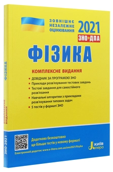 Бумажная книга «Фізика. Комплексне видання. ЗНО 2021», авторов Фаина Божинова, Юрий Соколович, Анна Богданова, Марина Алешина, Леонид Кирик - фото №3 - миниатюра