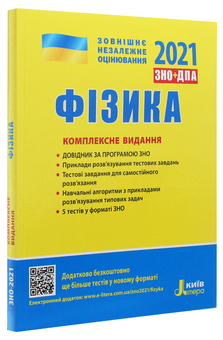 Бумажная книга «ЗНО 2021. Українська мова. Математика. Історія України. Фізика (комплект із 4 книг)», авторов Виталий Власов, Оксана Данилевская, Фаина Божинова, Юрий Захарийченко, Альбина Гальперина, Юрий Соколович, Анна Богданова, Станислав Кульчицкий, Марина Алешина, Александр Школьный, Марина Забелишинская, Вадим Карпик, Леонид Кирик, Александр Панарин - фото №6 - миниатюра