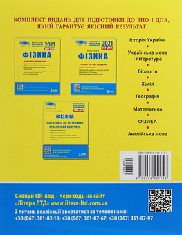 Бумажная книга «ЗНО 2021. Українська мова. Математика. Історія України. Фізика (комплект із 4 книг)», авторов Виталий Власов, Оксана Данилевская, Фаина Божинова, Юрий Захарийченко, Альбина Гальперина, Юрий Соколович, Анна Богданова, Станислав Кульчицкий, Марина Алешина, Александр Школьный, Марина Забелишинская, Вадим Карпик, Леонид Кирик, Александр Панарин - фото №8 - миниатюра